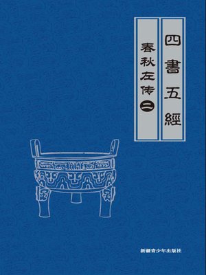 cover image of 春秋左传（2）(Legend of Spring and Autumn Century by Zuo Qiuming （2）)